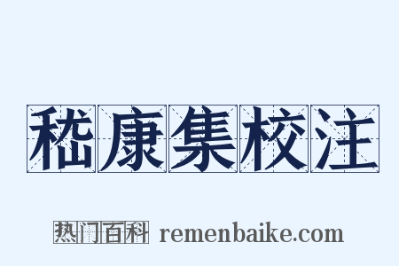 嵇康集校注是什么意思的图片